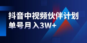 最新赚钱风口:抖音中视频伙伴计划,单号月入3W+,新手老手可操作-牛课资源网