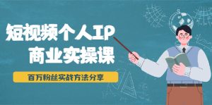 短视频个人IP商业实操课,百万粉丝实战方法分享,小白也能实现流量变现-牛课资源网