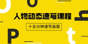 人物动态速写课程:轻松掌握画不同形态人体的方式,十五分钟速写画面-牛课资源网