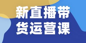 新直播带货运营课(含电子资料)：破冷启动、818算法破解、高效率带货等-牛课资源网