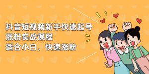 抖音短视频新手快速起号涨粉实战课程,新手也能操作,快速涨粉-牛课资源网