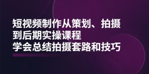 短视频制作从策划、拍摄、到后期实操课程,学会总结拍摄套路和技巧-牛课资源网