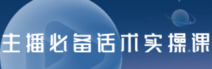 主播必备话术实操课，33节课覆盖直播各环节必备话术-牛课资源网