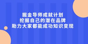 掘金导师成就计划,挖掘自己的潜在品牌,助力大家都能成功知识变现-牛课资源网