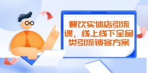 餐饮实体店引流课,线上线下全品类引流锁客方案,附赠爆品配方和工艺-牛课资源网
