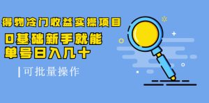 得物冷门收益实操项目,0基础新手就能单号日入几十,可批量操作【视频课】-牛课资源网