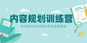 内容规划训练营,如何做好你长期的系列选题规划-牛课资源网