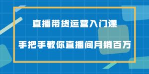 直播带货运营入门课，手把手教你直播间月销百万-牛课资源网