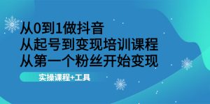 从0到1做抖音 从起号到变现培训课程 从第一个粉丝开始变现,实操课程+工具-牛课资源网