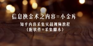 信息换金术之内容=小金库:知乎内容采集实战视频教程(附软件+采集脚本)-牛课资源网