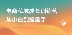 电商私域成长训练营,从小白到操盘手-牛课资源网
