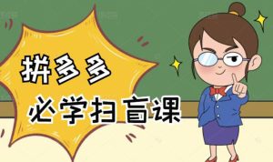 拼多多商家开店入门必学,0基础新手小白扫盲课(58节视频课程)-牛课资源网