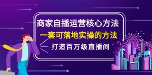 商家自播运营核心方法,一套可落地实操的方法,打造百万级直播间-牛课资源网