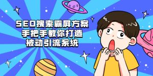 SEO搜索霸屏方案,手把手教你打造被动引流系统【视频课程】-牛课资源网