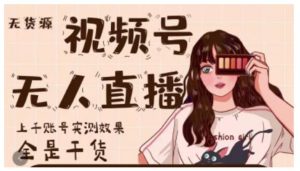 微信视频号无人直播,视频号带货权限0粉即可,0费用0保证金-牛课资源网
