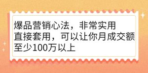 爆品营销心法,非常实用,直接套用,可以让你月成交额至少100万以上-牛课资源网
