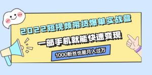 2022短视频带货爆单实战营，一部手机就能快速变现，1000粉丝也能月入过万-牛课资源网