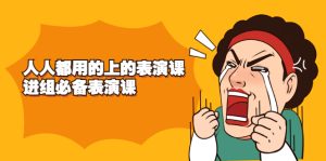 《人人都用的上的表演课》进组必备表演课-牛课资源网