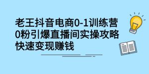 抖音电商0-1训练营，0粉引爆直播间实操攻略，快速变现赚钱-牛课资源网