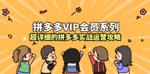 拼多多VIP会员系列，超详细的拼多多实战运营攻略-牛课资源网