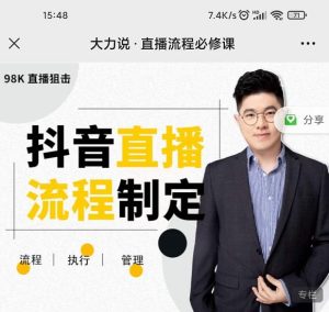 直播流程必修课,善用流程管理直播间,让工作更合规更高效-牛课资源网