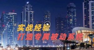 9年引流实战经验,0基础教你建立专属引流系统(精华版)无水印-牛课资源网