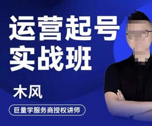 直播运营起号实战班，6天学会抖音直播起号，引爆直播间-牛课资源网