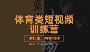 体育类短视频教学课程，篮球解说账号的IP打造方法和内容创作课-牛课资源网