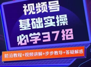视频号实战基础必学37招，每个步骤都有具体操作流程，简单易懂好操作-牛课资源网