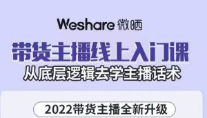 带货主播线上入门课，从底层逻辑去学主播话术-牛课资源网