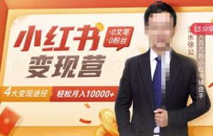 【小红书变现】0文笔0粉丝,4大变现途径带你玩赚小红书,轻松月赚10000+!-牛课资源网