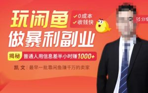 【闲鱼无货源赚钱】一部手机开启闲鱼副业,0成本用信息差日赚1000+-牛课资源网