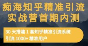 知乎精准引流实战营1-2期，30天搭建1套知乎精准引流系统，引流1000+精准用户-牛课资源网