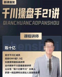 千川操盘手21讲，从千川策略大思路到小细节，全盘拆解-牛课资源网