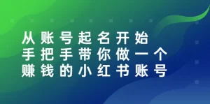 从账号起名开始:手把手带你做一个赚钱的小红书账号-牛课资源网