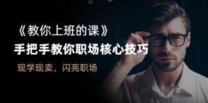 《教你上班的课》手把手教你职场核心技巧，现学现卖，闪亮职场-牛课资源网