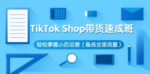 TikTok Shop带货速成班 轻松掌握小店运营(备战全球流量)-牛课资源网