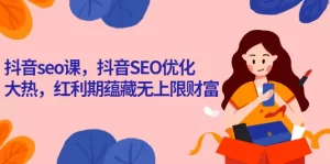 抖音seo课，抖音SEO优化大热，红利期蕴藏无上限财富-牛课资源网