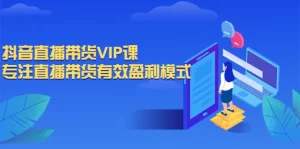 抖音直播带货VIP课,专注直播带货有效盈利模式-牛课资源网