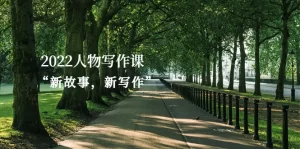 2022人物写作课“新故事,新写作”-牛课资源网