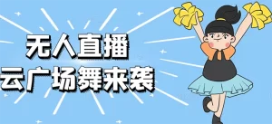 无人直播:抖音最火的云广场舞版本,重磅来袭!-牛课资源网