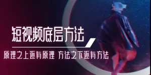 鹤老师短视频底层方法：原理之上还有原理 方法之下还有方法-牛课资源网