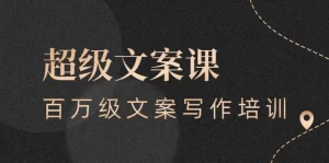 超级文案课,百万级文案写作培训:全面系统学习(51节视频课)-牛课资源网