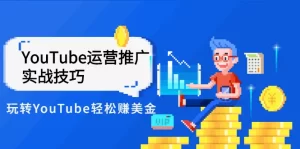 Elisa·YouTube运营推广实战技巧，玩转YouTube轻松赚美金 价值999元-牛课资源网