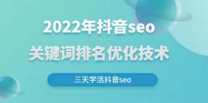 2022年抖音seo关键词排名优化技术，三天学活抖音seo-牛课资源网