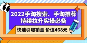 2022手淘搜索、手淘推荐持续拉升实操必备,快速引爆销量(价值468元)-牛课资源网