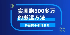 实测跑600多万的搬运方法,抖音快手都可发布,附软件-牛课资源网