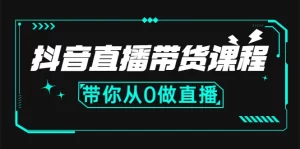 抖音直播带货课程:带你从0开始,学习主播、运营、中控分别要做什么-牛课资源网