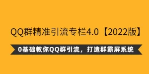 QQ群精准引流专栏4.0【2022版】，0基础教你QQ群引流，打造群霸屏系统-牛课资源网