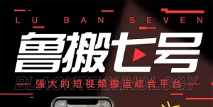 最新【鲁搬7号3.0】短视频永久版搬运软件 (突破技术壁垒 碾压一切搬运神器)-牛课资源网